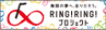 RING！RING！プロジェクト