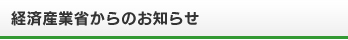 経済産業省からのお知らせ