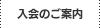 入会のご案内