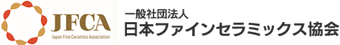 一般社団法人日本ファインセラミックス協会