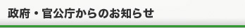 経済産業省からのお知らせ