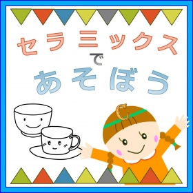 セラミックスであそぼう