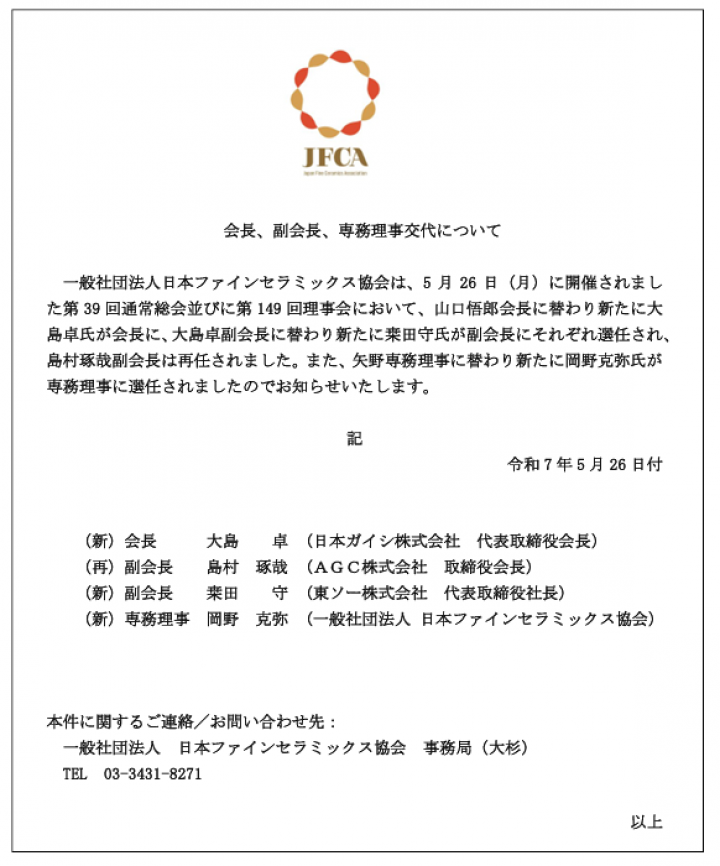 会長、副会長、専務理事交代　2025----